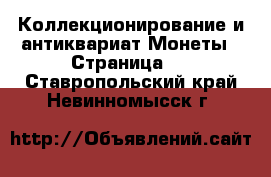 Коллекционирование и антиквариат Монеты - Страница 5 . Ставропольский край,Невинномысск г.